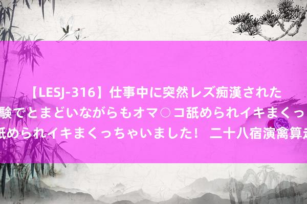 【LESJ-316】仕事中に突然レズ痴漢された私（ノンケ）初めての経験でとまどいながらもオマ○コ舐められイキまくっちゃいました！ 二十八宿演禽算走失法